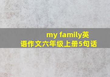 my family英语作文六年级上册5句话